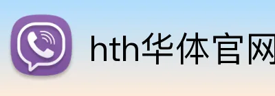 hth华体官网登录入口 logo